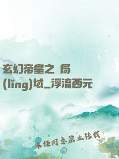 玄幻帝皇之開局無敵領(lǐng)域