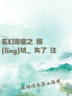 玄幻帝皇之開局無敵領(lǐng)域