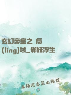 玄幻帝皇之開局無敵領(lǐng)域