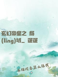 玄幻帝皇之開局無敵領(lǐng)域