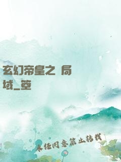玄幻帝皇之開局無敵領域