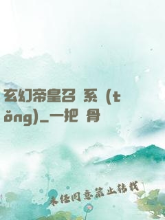 玄幻帝皇召喚系統(tǒng)