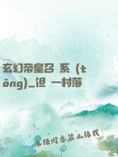 玄幻帝皇召喚系統(tǒng)