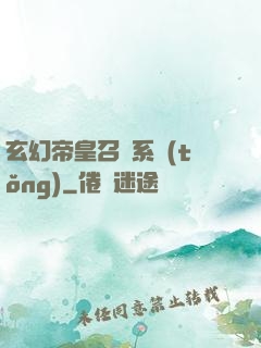 玄幻帝皇召喚系統(tǒng)