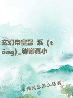玄幻帝皇召喚系統(tǒng)