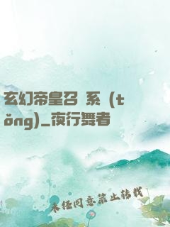 玄幻帝皇召喚系統(tǒng)
