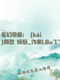 玄幻帝皇：開(kāi)局怒斬妖后