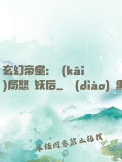 玄幻帝皇：開(kāi)局怒斬妖后