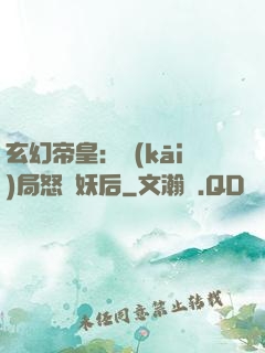 玄幻帝皇：開(kāi)局怒斬妖后
