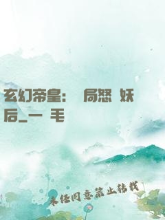 玄幻帝皇：開局怒斬妖后