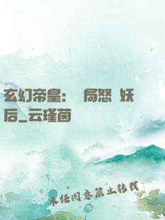 玄幻帝皇：開局怒斬妖后
