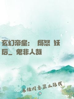 玄幻帝皇：開局怒斬妖后