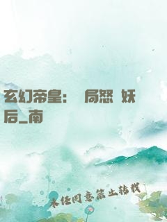 玄幻帝皇：開局怒斬妖后
