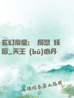 玄幻帝皇：開局怒斬妖后