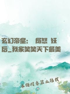 玄幻帝皇：開局怒斬妖后