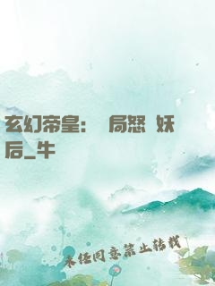 玄幻帝皇：開局怒斬妖后