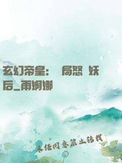 玄幻帝皇：開局怒斬妖后