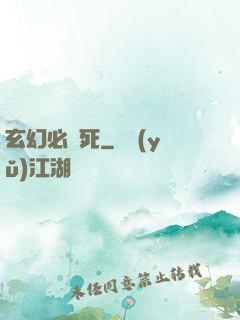 玄幻必須死