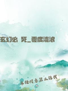 玄幻必須死