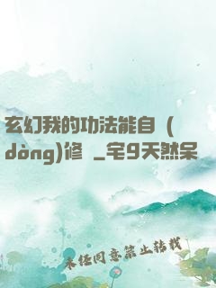 玄幻我的功法能自動(dòng)修煉