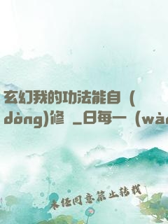 玄幻我的功法能自動(dòng)修煉
