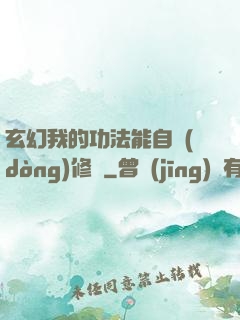 玄幻我的功法能自動(dòng)修煉