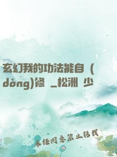 玄幻我的功法能自動(dòng)修煉