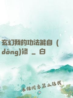 玄幻我的功法能自動(dòng)修煉