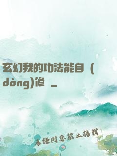 玄幻我的功法能自動(dòng)修煉