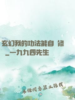 玄幻我的功法能自動修煉
