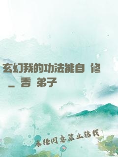 玄幻我的功法能自動修煉