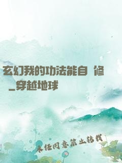 玄幻我的功法能自動修煉