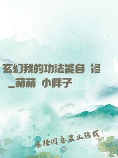 玄幻我的功法能自動修煉