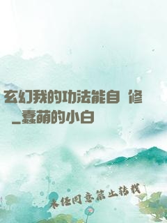 玄幻我的功法能自動修煉