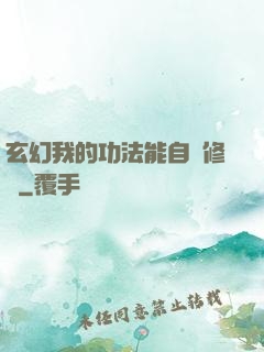 玄幻我的功法能自動修煉