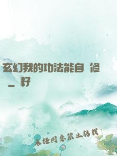 玄幻我的功法能自動修煉