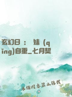 玄幻日記：師妹請(qǐng)自重