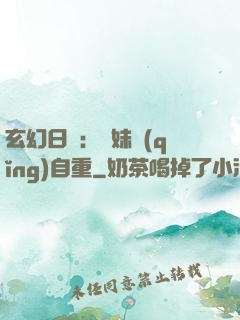 玄幻日記：師妹請(qǐng)自重