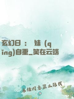 玄幻日記：師妹請(qǐng)自重