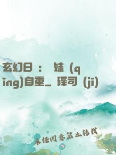 玄幻日記：師妹請(qǐng)自重