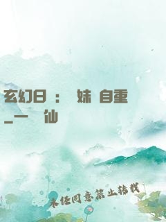 玄幻日記：師妹請自重