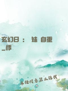 玄幻日記：師妹請自重