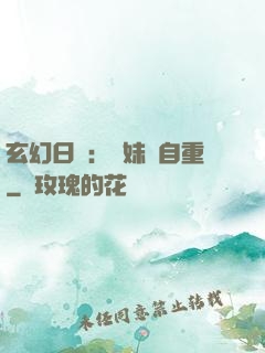 玄幻日記：師妹請自重