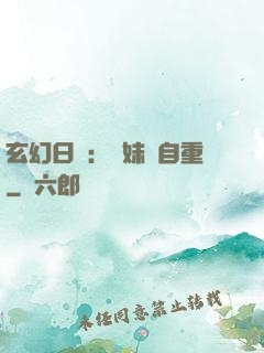 玄幻日記：師妹請自重