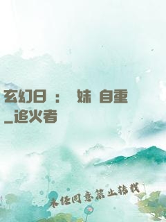 玄幻日記：師妹請自重