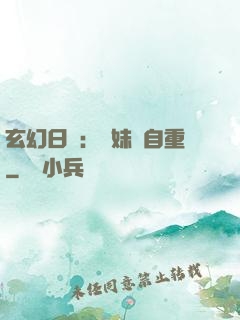玄幻日記：師妹請自重