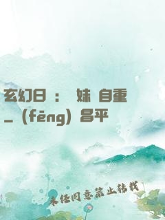 玄幻日記：師妹請自重