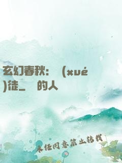 玄幻春秋：學(xué)徒