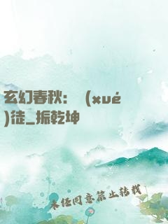 玄幻春秋：學(xué)徒