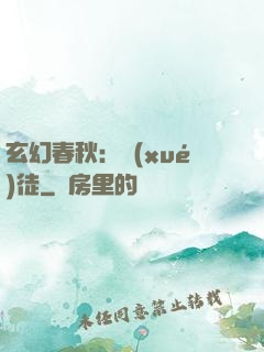 玄幻春秋：學(xué)徒